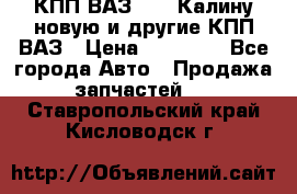 КПП ВАЗ 1118 Калину новую и другие КПП ВАЗ › Цена ­ 14 900 - Все города Авто » Продажа запчастей   . Ставропольский край,Кисловодск г.